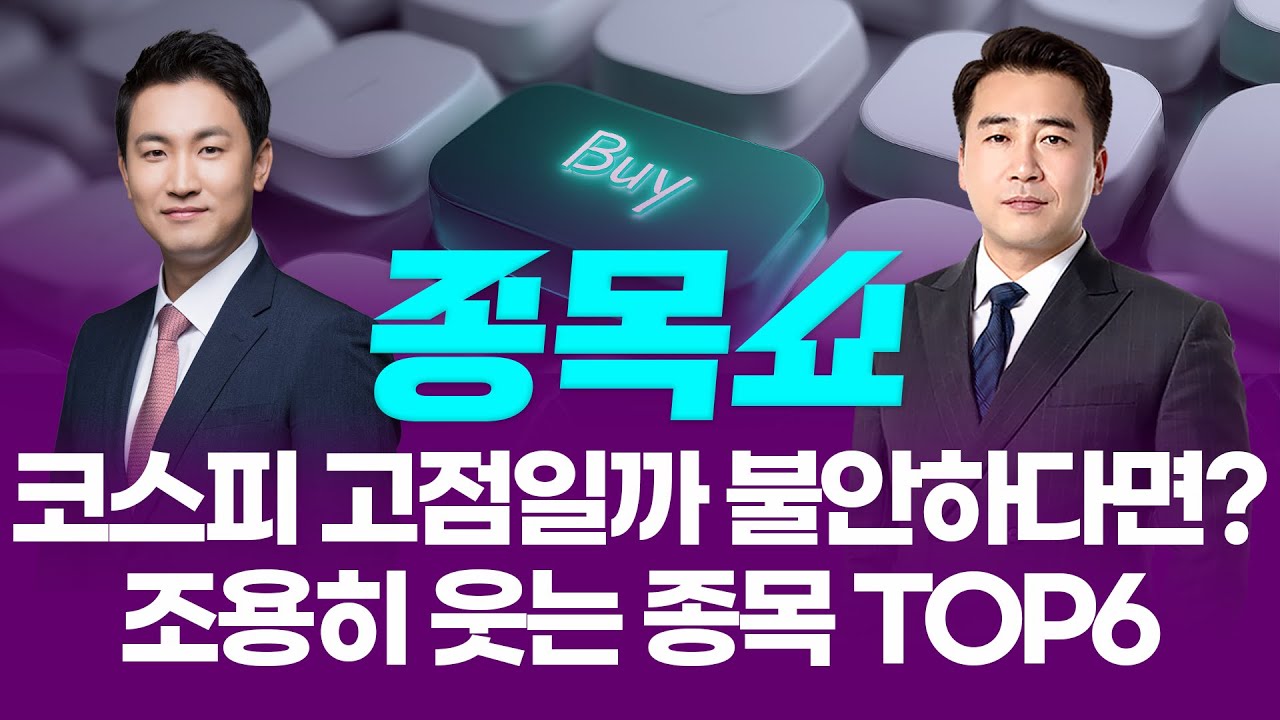 코스피, 고점일까 불안하다면? 기관이 선점한 주도주 TOP6ㅣ 종목쇼 ㅣ260114