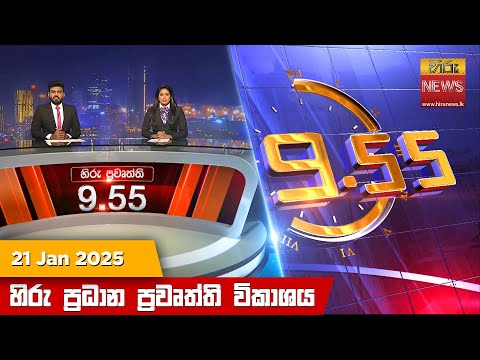 Hiru News 09:55 PM | 2025-01-21