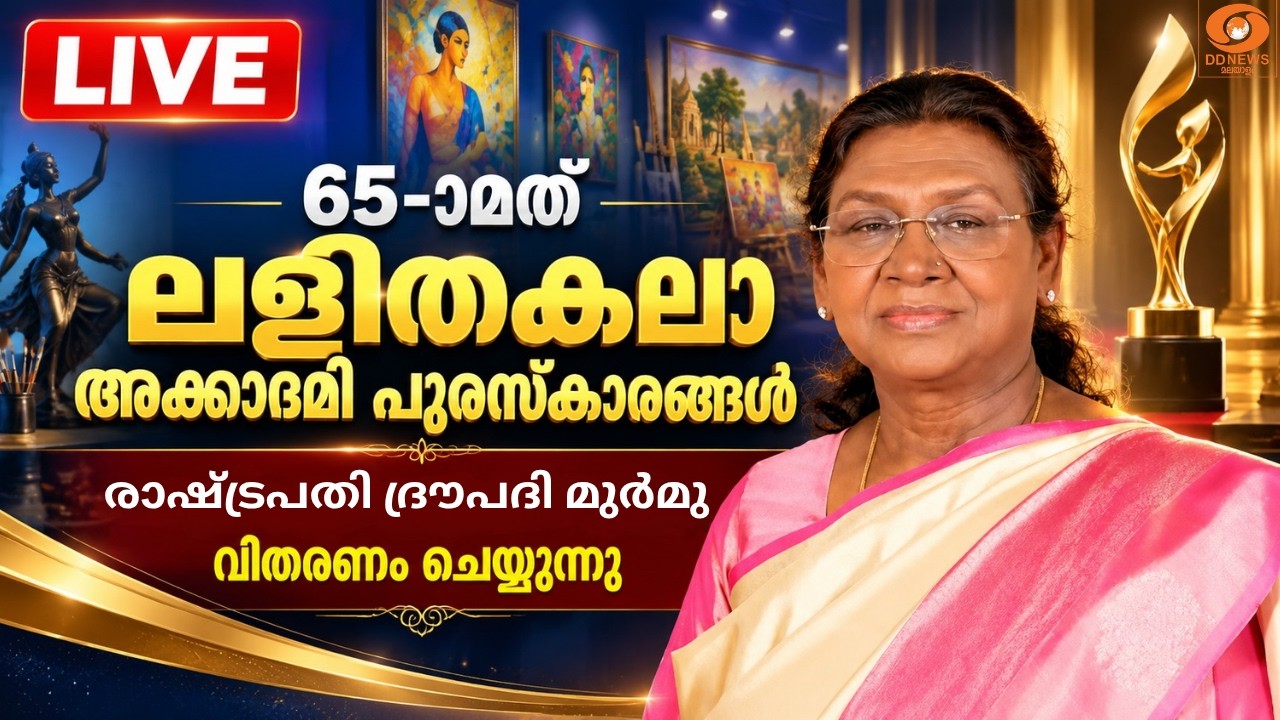 LIVE: Droupadi Murmu | ലളിത കലാ അക്കാദമി പുരസ്കാരങ്ങൾ രാഷ്ട്രപതി ?