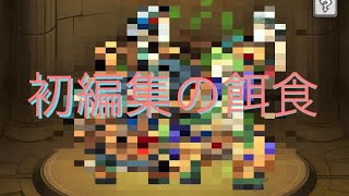 [モンスト]初編集動画(妥協)