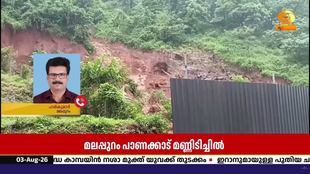 മണ്ണിടിച്ചിലിനെ തുടർന്ന് വേങ്ങര -മലപ്പുറം സംസ്ഥാന ?
