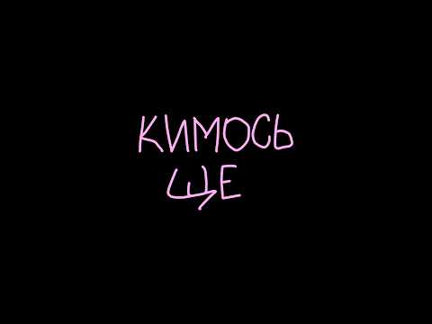 Кимось ще