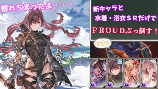 【グラブル】新キャラと水着・浴衣のＳＲだけでＰＲＯＵＤ倒してみた！#44