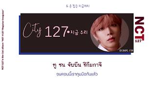 [THAISUB] NCT 127 – City 127 (지금 우리)