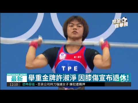 舉重金牌許淑淨 因膝傷宣布退休!