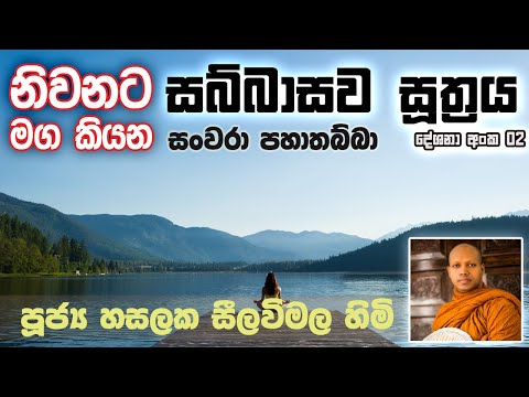 නිවනට මග කියන සබ්බාසව සූත්‍රය 02 | Ven. Hasalaka Seelawimala Thero | පූජ්‍ය හසලක සීලවිමල හිමි
