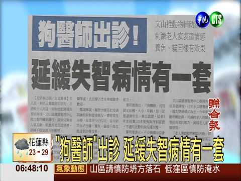 "狗醫師"出診 延緩失智病情有一套