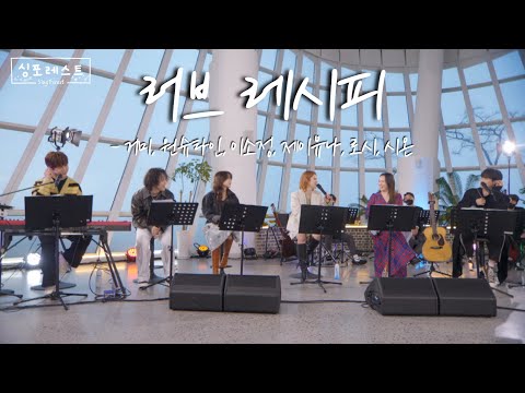 안 들으면 후회할 걸? 지금 날씨에 딱인 거미 '러브 레시피'📑 합창 | 4회