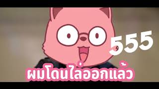 555โดนไล่มาเล่นในนี้