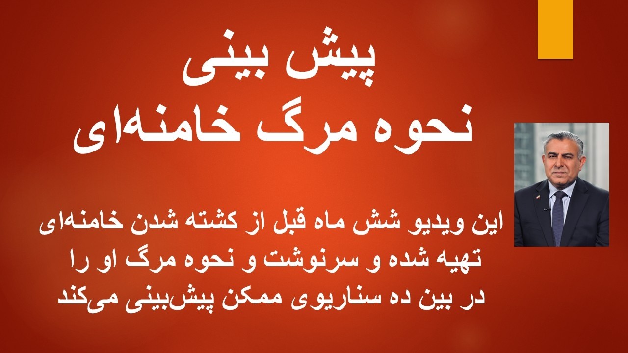 پیش بینی نحوه مرگ خامنه‌ای/ این ویدیو شش ماه قبل از کشته شدن خامنه‌ای تهیه شد