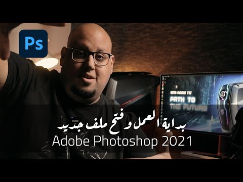 يلا نتعلم فوتوشوب من الصفر Adobe Photoshop 2021