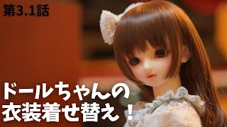 第3.1話【ドールちゃん 衣装の着せ替え】花柄のワンピース（スーパードルフィー まい）