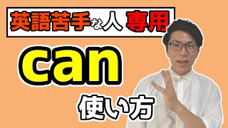 【中学英語】canの基礎知識を一瞬で勉強しよう 2-1【中１英語】
