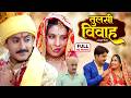 TULSI VIVAH I तुलसी विवाह I SANJANA PANDEY I भोजपुरी सुपर�