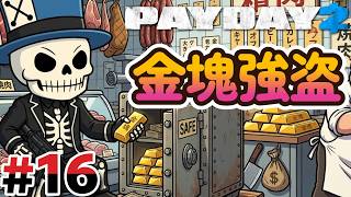 #16 屠畜場から金塊を奪え！【PAYDAY2】