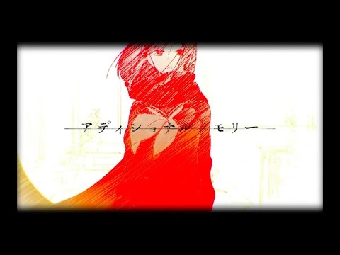 アディショナルメモリー