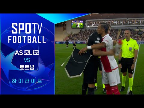 [25/26 UCL] AS 모나코 vs 토트넘 3분 하이라이트