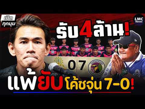 แพ้ยับ‼️| โค้ชจุ่น 7-0 / อ.สกล ได้สปอนเซอร์ 4 ล้าน⁉️