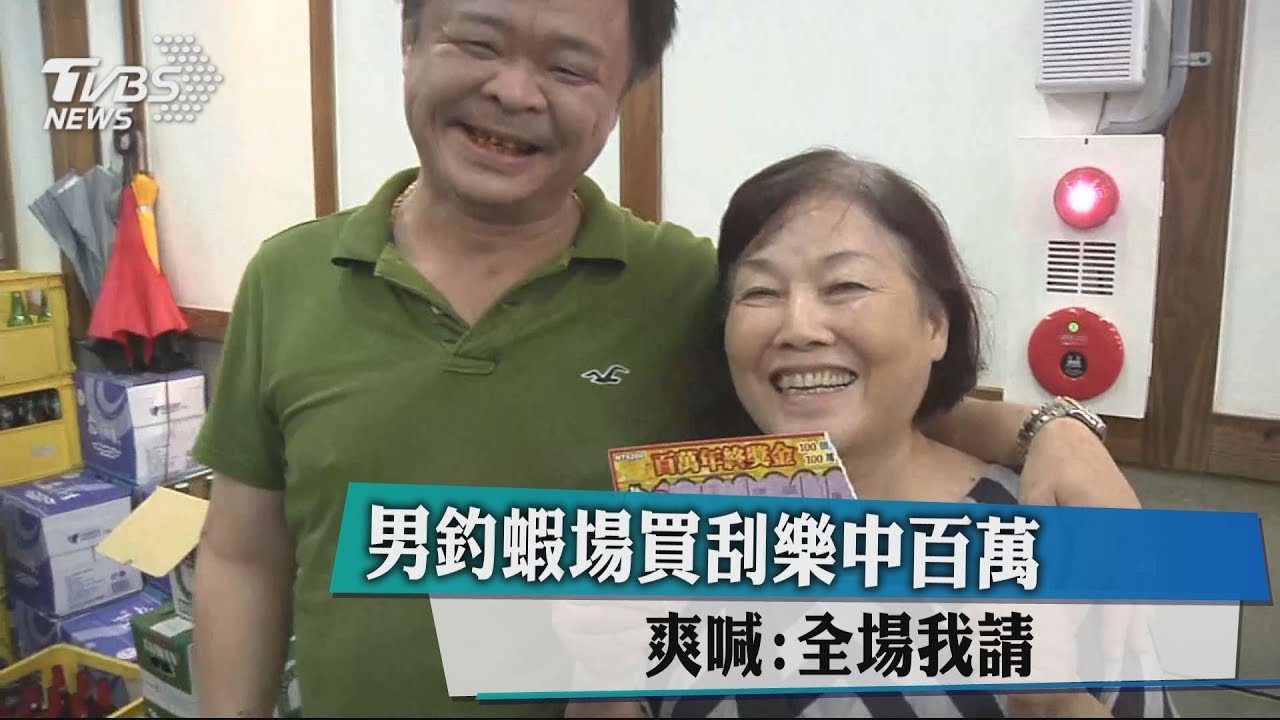 男釣蝦場買刮樂中百萬 爽喊:全場我請