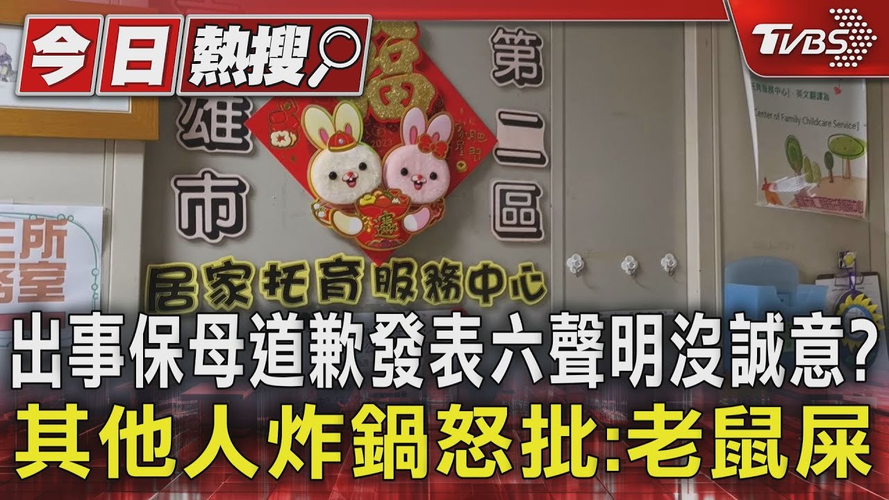 出事保母道歉發表六聲明沒誠意?其他人炸鍋 怒批:老鼠屎