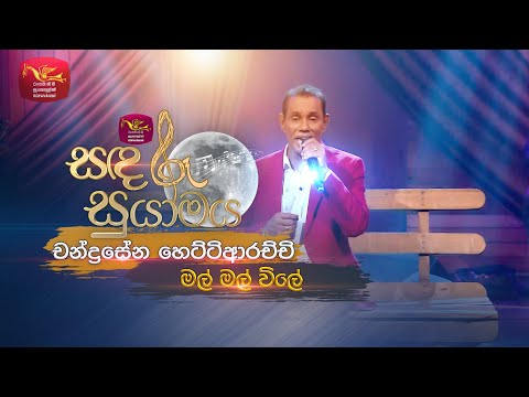 Mal Mal Wile | මල් මල් විලේ | Chandrasena Hettiarachchi | Sandaru Suyamaya | Roo Tunes