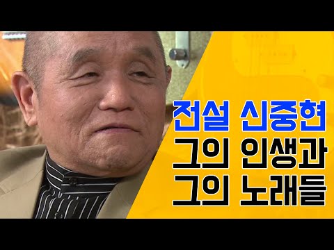 [김혜자 희망을 찾아서] 신중현 그의 인생과 그의 노래들
