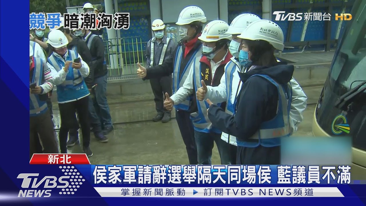侯家軍請辭選舉隔天同場侯　藍議員不滿