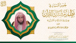 صورة ٣/١ شرح منظومة مشتركات القرآن للأبياري (صوتي)  |  يوم ١٤٤٤/٩/٤ | الشيخ أ.د يوسف الشبل | الشرح الثالث