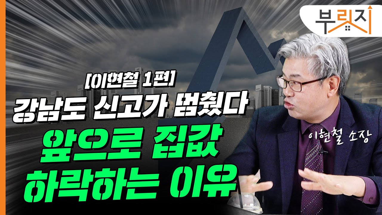 [부릿지TALK]강남도 신고가 꺾였다..집값 이미 꺾였다 | 이현철 아파트사이클연구소 소장