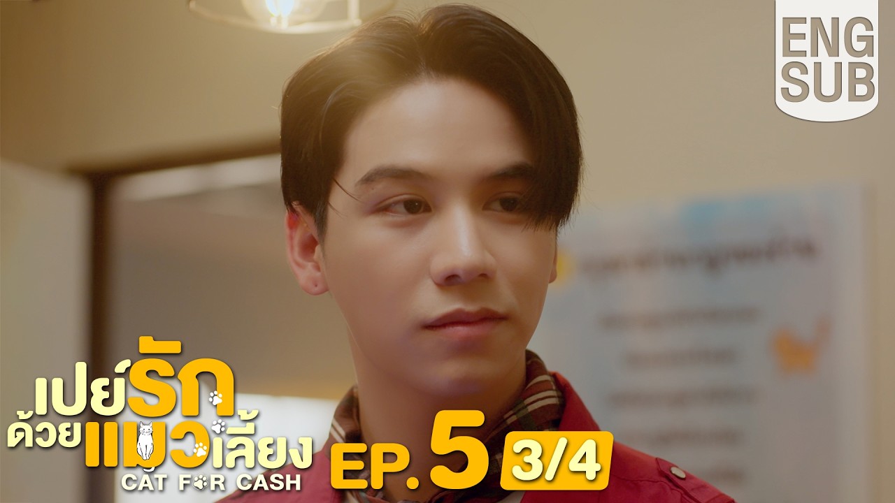 [Eng Sub] เปย์รักด้วยแมวเลี้ยง Cat For Cash | EP.5 [3/4]