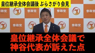 皇位継承全体会議で神谷宗幣が訴えた点