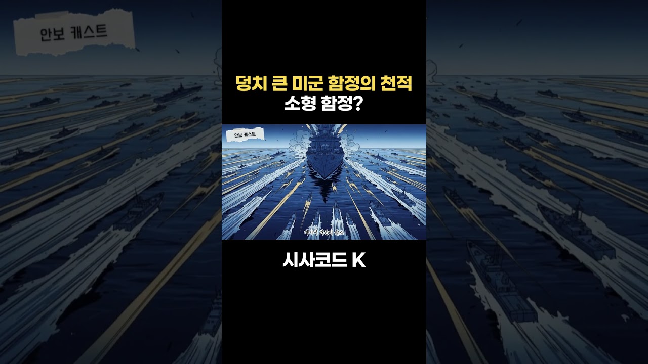 덩치 큰 미군 함정의 천적 소형 함정?