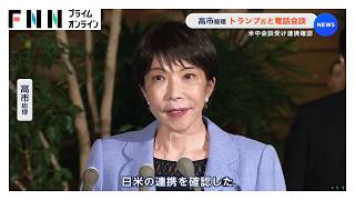 高市総理　トランプ大統領と電話会談　米中会談受け連携確認（2026年09月27日）