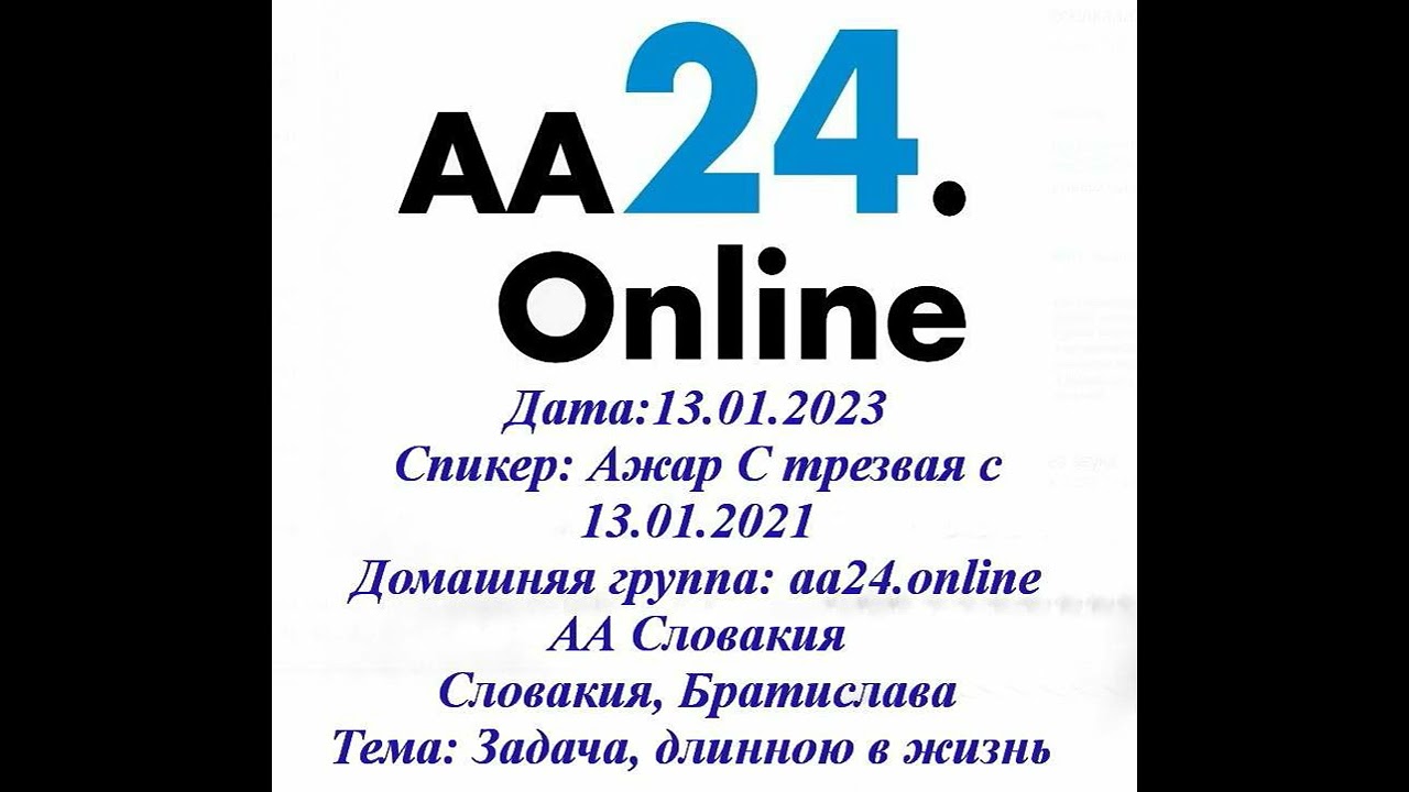 Превью видео: Спикер Ажар, С трезвая с 13.01.2021