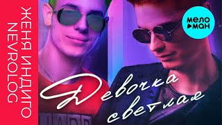 Женя Индиго & Nevrolog  - Девочка светлая (Single 2020)