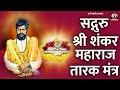 Shankar Maharaj Tarak Mantra श्री शंकर महाराज तारक मंत्�