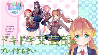 【００２】ドキドキ文芸部をバーチャル酔っ払いJKのシトラちゃんが実況するようです