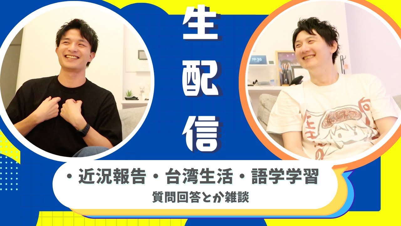 【夏休み配信】近況報告と質問回答と雑談と心強さと