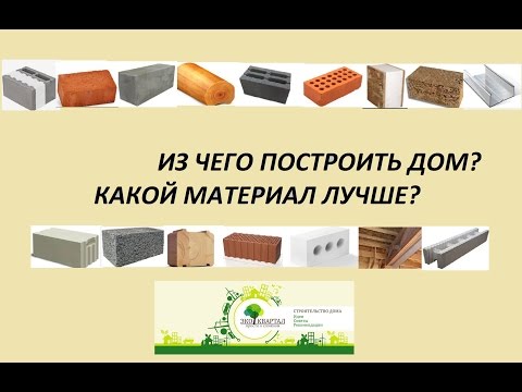 Из чего строить дом? Какой материал лучше.