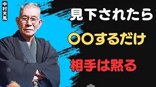 【中村天風】軽蔑に対処する究極の秘訣。伝説の哲学者が、人々の心をつかむための最高のテクニックを明かす。