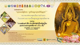 ขบวนแห่พระพุทธชินราชจำลอง และรำบวงสรวงถวายเป็นพุทธบูชาพุทธชินราชในงานพุทธศรัทธา บูชาพระพุทธชินราช