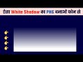 White shadow png kaise banaye | shadow png kaise banaye PixelLab me |shadow png tutorial in PixelLab