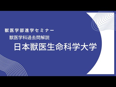 獣医学科 【2020年度】獣医学科過去問解説！日本獣医生命科学大学・後期(第3回)数学 大問2