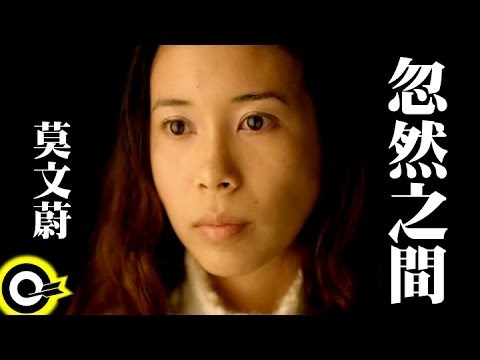 莫文蔚 Karen Mok【忽然之間 Suddenly】Official Music Video