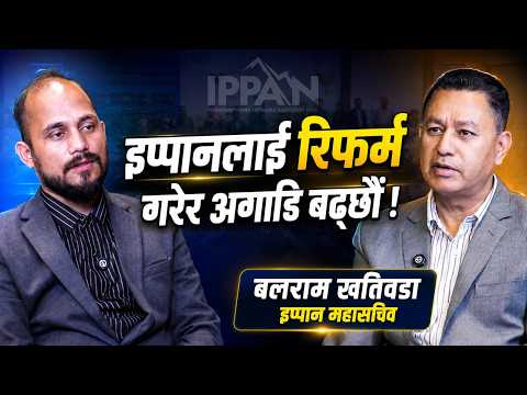 इप्पानलाई रिफर्म गरेर अगाडि बढ्छौं- इप्पानका महासचिब बलराम खतिवडाको अन्तरवार्ता