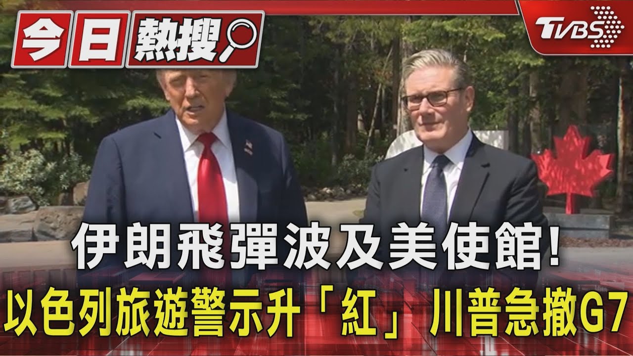 伊朗飛彈波及美使館！以色列旅遊警示升「紅」　川普急撤G7