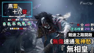 【 燕雲十六聲Where Winds Meet 】競速之路開啟，無傷速通鬼神愁『無相皇』40秒，流派榜第28名 #燕雲十六聲 #WhereWindsMeet #wwmcies3