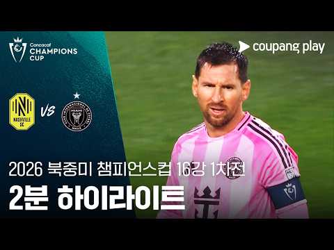 내츄얼 VS 인터 마이애미 0:0 북중미 챔피언스컵 스포츠하이라이트