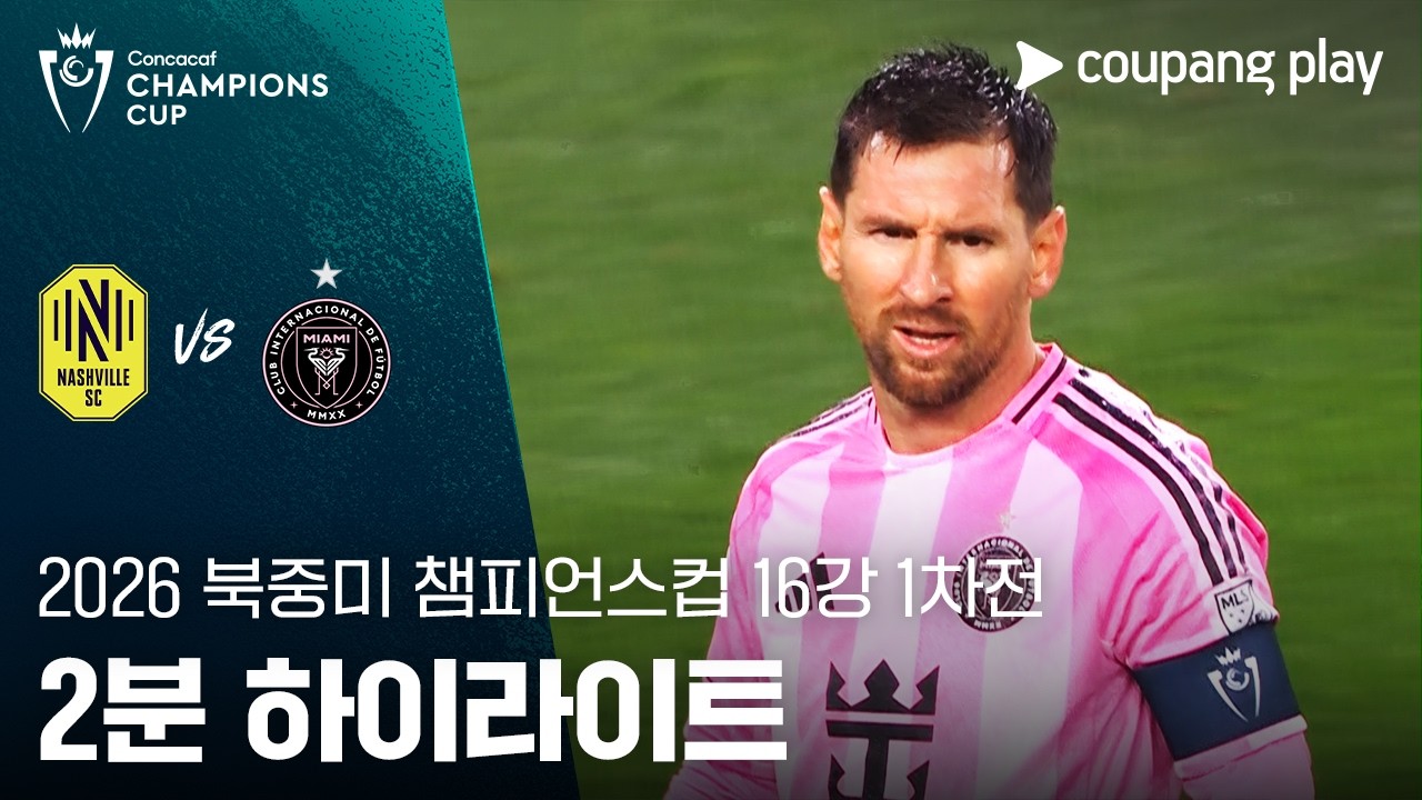 ⚽ [북중미 챔피언스컵] 내슈빌 vs 인터 마이애미 하이라이트