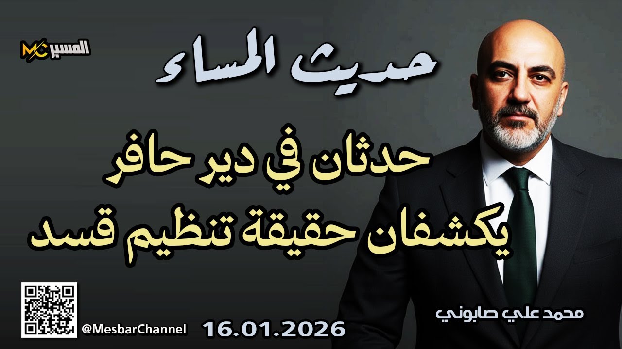 حدثان في دير حافر يكشفان حقيقة تنظيم قسد حديث المساء محمد علي صابوني